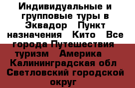 Индивидуальные и групповые туры в Эквадор › Пункт назначения ­ Кито - Все города Путешествия, туризм » Америка   . Калининградская обл.,Светловский городской округ 